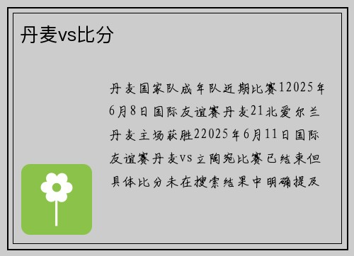 丹麦vs比分